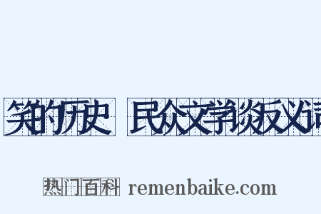 笑的历史·民众文学谈反义词是什么意思的图片